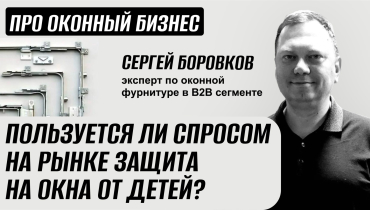 Пользуется ли спросом на рынке защита на окна от детей? — Вопрос-ответ на тему оконной фурнитуры «ПРО ОКОННЫЙ БИЗНЕС»