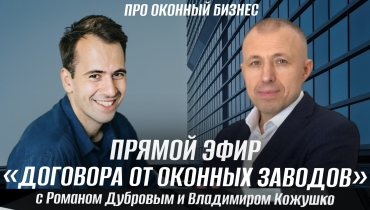 Договор с оконным заводом: что проверить дилеру перед началом работы – Роман Дубров и Владимир Кожушко