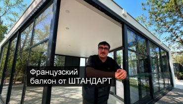 Французский балкон для партнеров от компании ШТАНДАРТ.