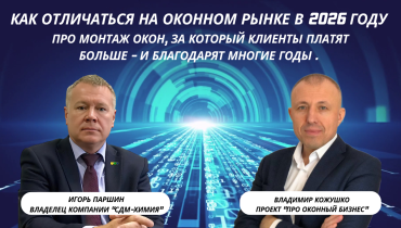 Материалы для монтажа окон СДМ-ХИМИЯ: жидкие ленты, пена и тёплый профиль