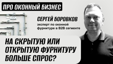 Скрытая или открытая фурнитуры, что больше пользуется спросом на рынке? — Вопрос-ответ на тему оконной фурнитуры «ПРО ОКОННЫЙ БИЗНЕС»