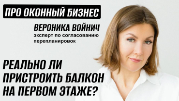 Реально ли пристроить балкон на первом этаже? — Вопрос-ответ на тему согласования перепланировок «ПРО ОКОННЫЙ БИЗНЕС»