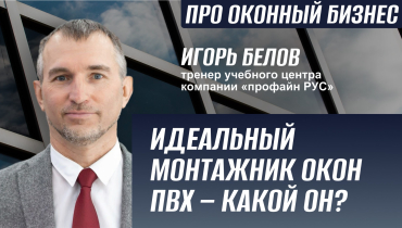 Идеальный монтажник окон ПВХ — какой он? — Вопрос-ответ на тему монтажа окон «ПРО ОКОННЫЙ БИЗНЕС»