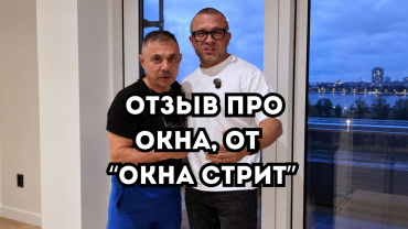 Константин Цзю об установке окон от «Окна Стрит»: «Получили именно то, что ожидали»