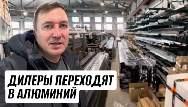 Дилеры выбирают алюминий? Говорит и показывает Владимир Березин “ОКНОБЕР”