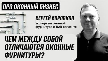 Чем отличается оконная фурнитура? — Вопрос-ответ на тему оконной фурнитуры «ПРО ОКОННЫЙ БИЗНЕС»
