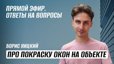 Прямой эфир про покраску окон на объекте. Ответы на вопросы от Бориса Яицкого.