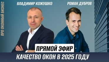Прямой эфир «Качество окон в 2025 году» с Владимиром Кожушко и Романом Дубровым