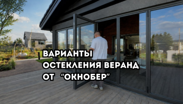 Варианты застекления веранд, беседок, и входных групп от “ОКНОБЕР”