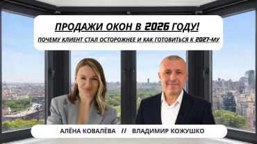 Продажи окон в 2026 году: почему клиент стал осторожнее и как готовиться к 2027-му