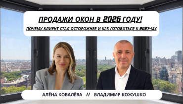 Продажи окон в 2026 году: почему клиент стал осторожнее и как готовиться к 2027-му