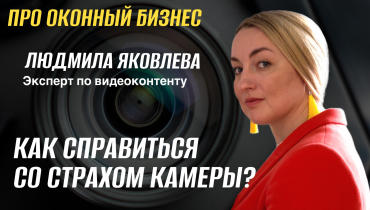 Как справиться со страхом съемки на камеру? — Вопрос-ответ на тему видеоконтента «ПРО ОКОННЫЙ БИЗНЕС»