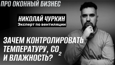 Зачем контролировать температуру, CO₂ и влажность в помещении? — Вопрос-ответ на тему вентиляции «ПРО ОКОННЫЙ БИЗНЕС»
