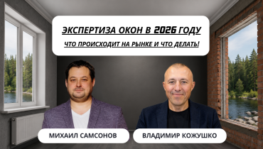 Оконные эксперты и рынок окон: почему 20 лет опыта уже недостаточно