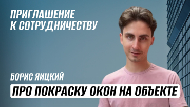 Покраска окон на объекте. Приглашение к сотрудничеству оконных дилеров и монтажников!