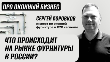Что происходит на рынке фурнитуры в России? — Вопрос-ответ на тему оконной фурнитуры «ПРО ОКОННЫЙ БИЗНЕС»