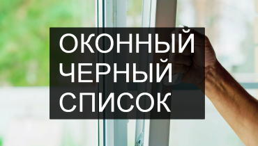 Черный список окна и балконы, актуальная тема на многие годы, важно знать как не потерять деньги