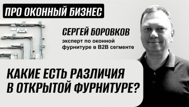 Чем различается открытая фурнитура? — Вопрос-ответ на тему оконной фурнитуры «ПРО ОКОННЫЙ БИЗНЕС»