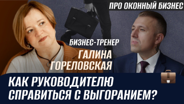 Как справиться с выгоранием руководителю-собственнику? — ПРО ОКОННЫЙ БИЗНЕС с Галиной Гореловской