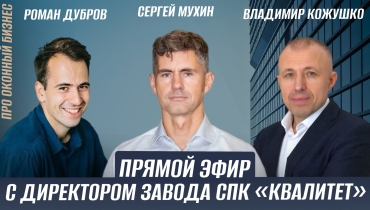Прямой эфир с Сергеем Мухиным, директором завода СПК «Квалитет», Романом Дубровым и Владимиром Кожушко