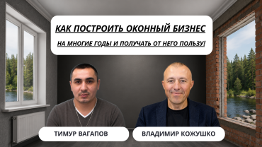 Как построить оконный бизнес, который не развалится через несколько лет