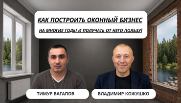 Как построить оконный бизнес, который не развалится через несколько лет