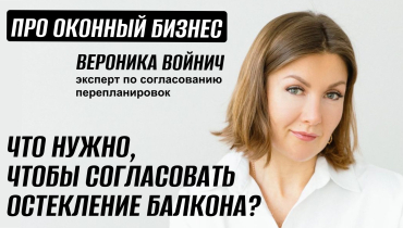 Как согласовать остекление балкона, и что для этого нужно? — Вопрос-ответ на тему согласования перепланировок «ПРО ОКОННЫЙ БИЗНЕС»