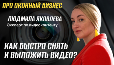 Как быстро снять и выложить видео? — Вопрос-ответ на тему видеоконтента «ПРО ОКОННЫЙ БИЗНЕС»