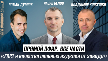 Прямой эфир «Новый ГОСТ и качество оконных изделий от завода» с Игорем Беловым, Романом Дубровым и Владимиром Кожушко