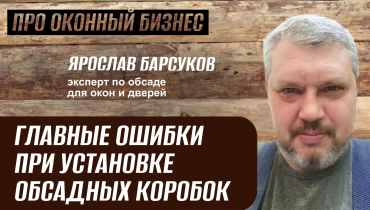 Главные ошибки при установке обсадных коробок — Вопрос-ответ на тему обсадных конструкций «ПРО ОКОННЫЙ БИЗНЕС»