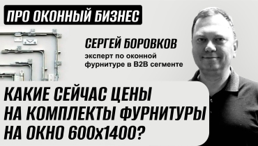 Какие сейчас цены на комплекты фурнитуры для окна 600х1400? — Вопрос-ответ на тему оконной фурнитуры «ПРО ОКОННЫЙ БИЗНЕС»