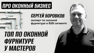Топ-брендов оконной фурнитуры у мастеров на рынке — Вопрос-ответ на тему оконной фурнитуры «ПРО ОКОННЫЙ БИЗНЕС»