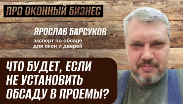 Что будет, если не установить обсаду в проемы? — Вопрос-ответ на тему обсадных конструкций «ПРО ОКОННЫЙ БИЗНЕС»