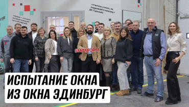 Испытание оконного профиля ЭДИНБУРГ в УТЦ РЕХАУ от компании МАКСИФОРМ & Русские окна
