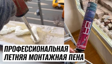 Летняя монтажная пена «ПолимерМастер» для установки окон.