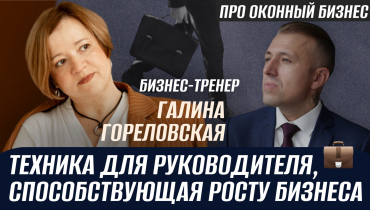 Эффективная техника для руководителей, которая поможет в развитии компании — ПРО ОКОННЫЙ БИЗНЕС с Галиной Гореловской