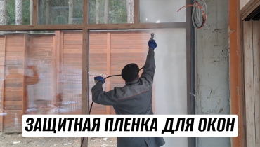 Защитная плёнка для окон во время ремонта от СДМ-ХИМИЯ