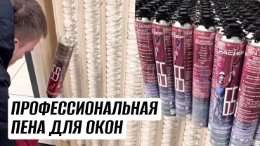 Профессиональная пена для установки окон и дверей от “ПолимерМастер”
