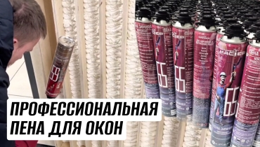 Профессиональная пена для установки окон и дверей от “ПолимерМастер”