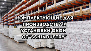 Комплектующие для окон ПВХ: что необходимо для производства и монтажа и где купить