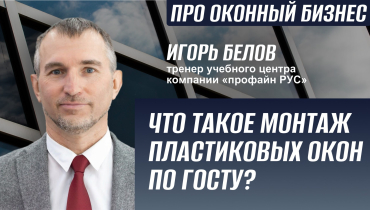 Что такое монтаж пластиковых окон по ГОСТу? — Вопрос-ответ на тему монтажа окон «ПРО ОКОННЫЙ БИЗНЕС»