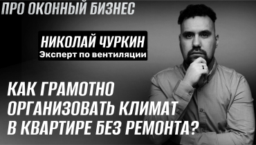 Как грамотно организовать микроклимат в квартире без ремонта? — Вопрос-ответ на тему вентиляции «ПРО ОКОННЫЙ БИЗНЕС»