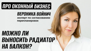 Можно ли вынести батарею (радиатор) на балкон? — Вопрос-ответ на тему согласования перепланировок «ПРО ОКОННЫЙ БИЗНЕС»