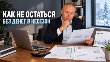 Почему бизнес может работать весь год и остаться без денег