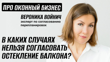 Нельзя согласовать остекление балкона? В каких случаях? — Вопрос-ответ на тему согласования перепланировок «ПРО ОКОННЫЙ БИЗНЕС»