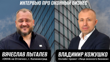 Интервью ПРО ОКОННЫЙ БИЗНЕС с Вячеславом Пыталевым