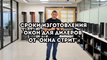 Срочное изготовление алюминиевых конструкций для дилеров и монтажников от “ОКНА СТРИТ”
