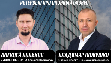 Интервью ПРО ОКОННЫЙ БИЗНЕС с Алексеем Новиковым