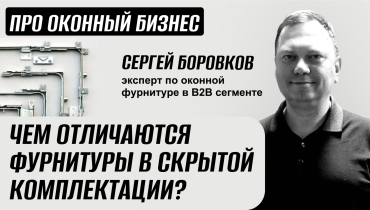 Чем отличаются фурнитуры в скрытой комплектации? — Вопрос-ответ на тему оконной фурнитуры «ПРО ОКОННЫЙ БИЗНЕС»