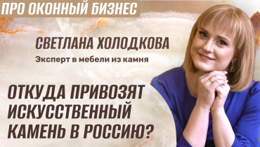 Откуда в Россию поставляют искусственный камень? — Вопрос-ответ на тему искусственного камня «ПРО ОКОННЫЙ БИЗНЕС»